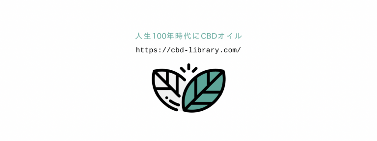 『人生100年時代にCBDオイル』ロゴ