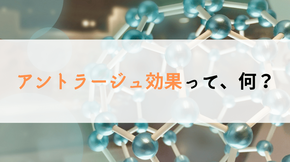 【丸ごと解説】アントラージュ効果とは？