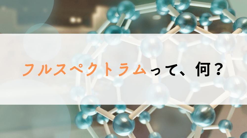 【丸ごと解説】フルスペクトラムとは？