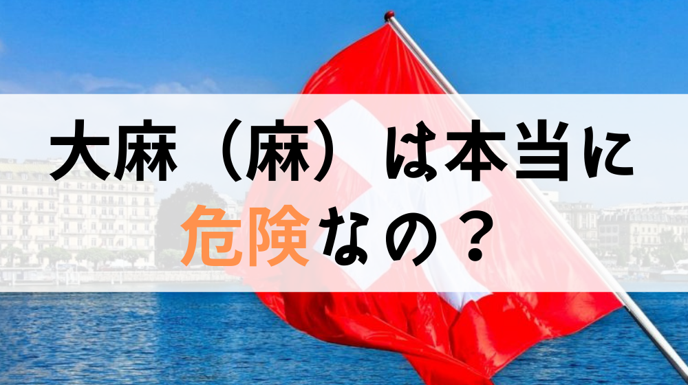 「大麻（麻）は本当に危険なのか？」WHO（世界保健機関）が、科学的レビューを開始