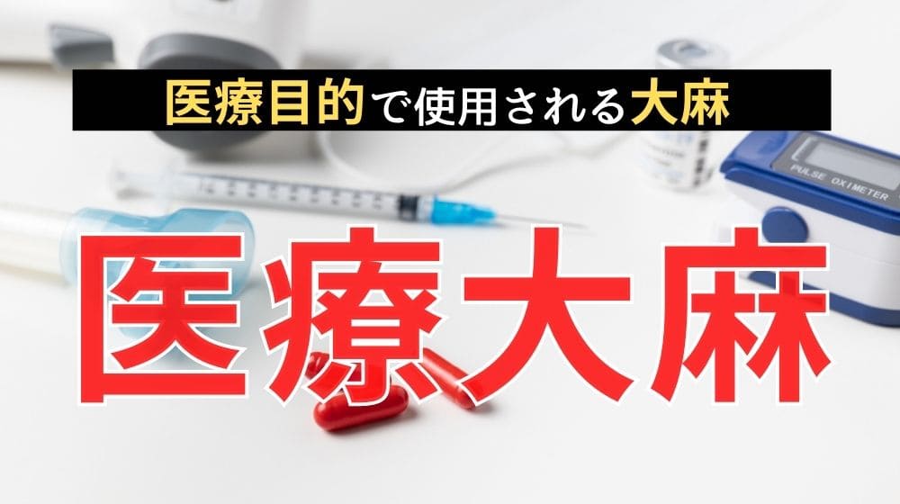 【丸ごと解説】医療大麻とは?