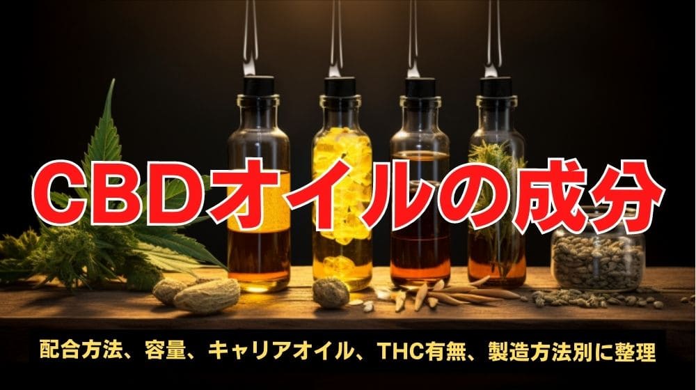 【初心者必見】CBDオイルの成分