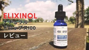 【レビュー】『Elixinol』ナチュラルドロップス100
