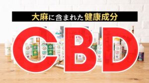 CBD（カンナビジオール）とは何か？丸ごと解説