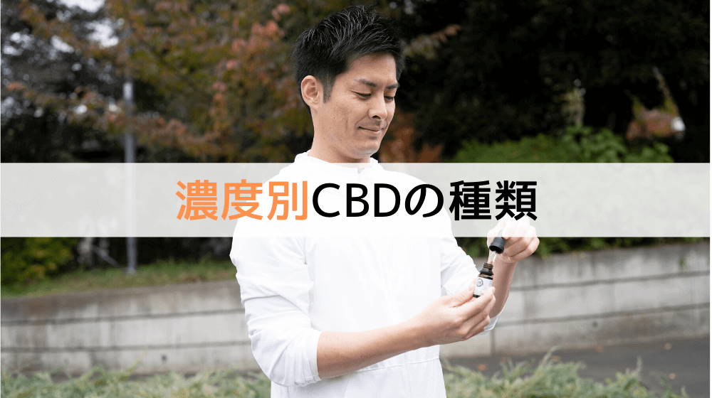 【初心者必見】CBDオイルの濃度