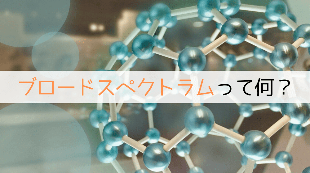 【丸ごと解説】ブロードスペクトラムとは？