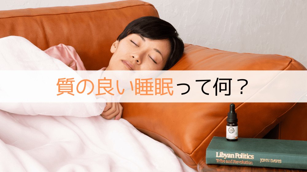【丸ごと解説】質の良い睡眠のメカニズム