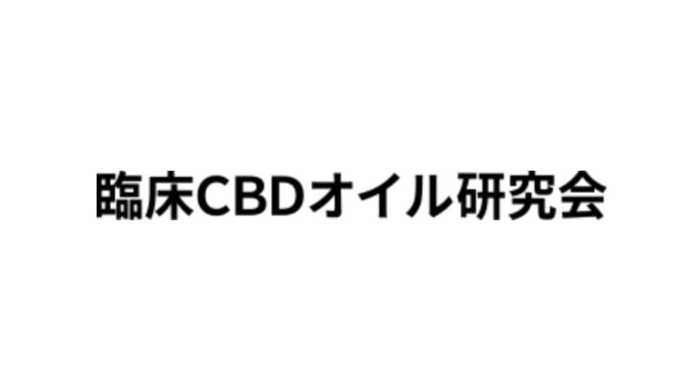 臨床CBDオイル研究会のロゴ