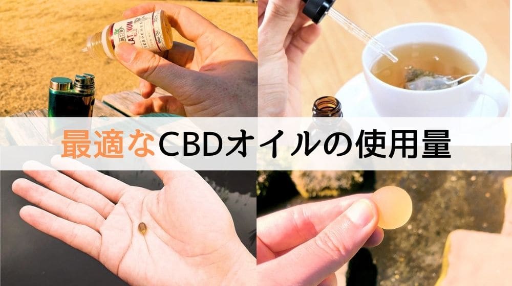 【医師監修】CBDオイルの使用（摂取）量