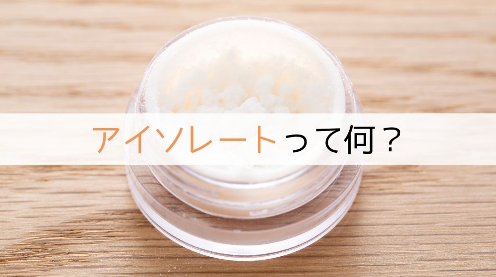【丸ごと解説】アイソレートとは?