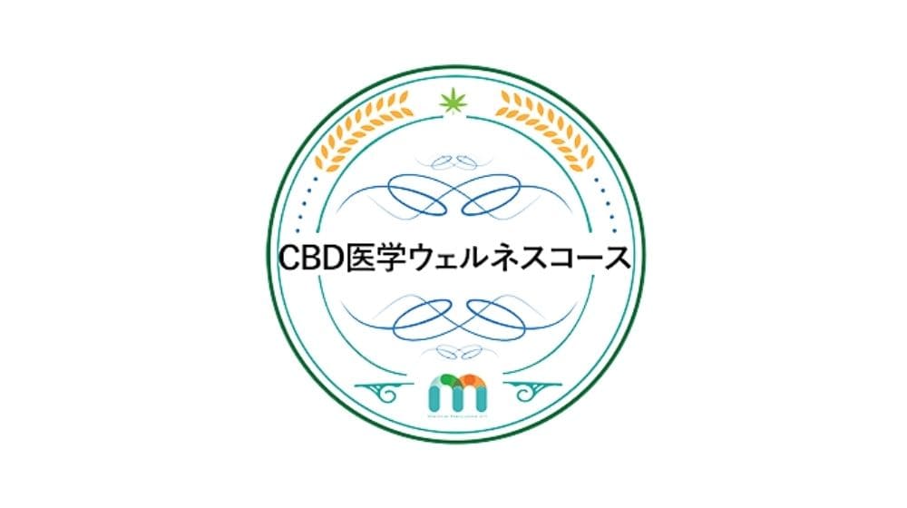【丸ごと解説】MM411『CBD医学ウェルネスコース』とは、どんな資格？取得メリットから難易度まで