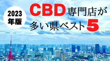 【2023年版】CBD専門ショップが多い県BEST5