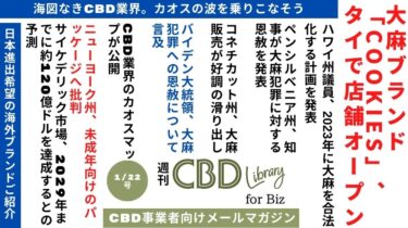 【CBD事業者必見】2023/1/14〜2023/1/20のCBD・大麻（麻）業界ニュース