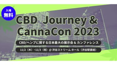 【開催直前、主催者直撃】CBDが試し放題、学び放題！日本最大級のCBD体験型イベント「CBDジャーニー2023」の見どころを聞きました