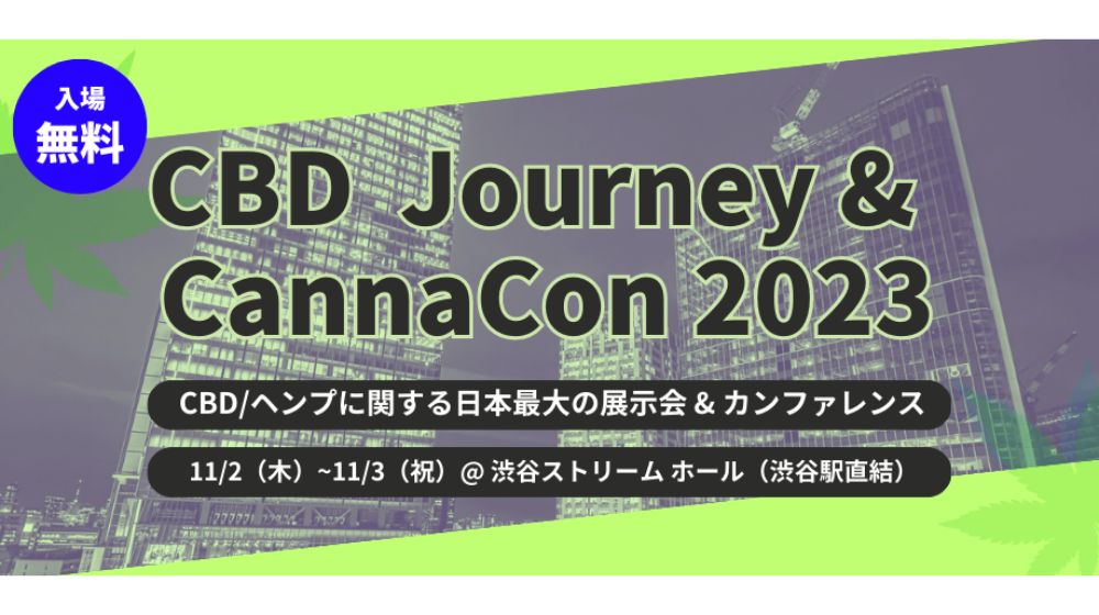 【開催直前、主催者直撃】CBDが試し放題、学び放題!日本最大級のCBD体験型イベント「CBDジャーニー2023」の見どころを聞きました