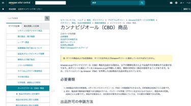 CBDの『Amazon』出品に必要な検査・書類とは？成分分析書の揃え方と注意点【2025年対応】