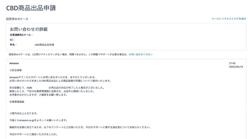 AmazonセラーセントラルのCBD商品出品申請に関するケース回答画面