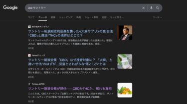 サントリー会長辞任にみる、日本のCBD規制の現在地と未来